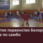 Открытое первенство Белорецкого района по самбо.mp4_snapshot_00.02_[2025.06.11_08.55.08]