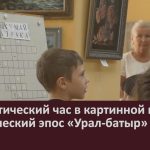 Патриотический час в картинной галерее «Героический эпос «Урал-батыр».mp4_snapshot_00.02_[2025.06.11_08.55.33]