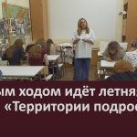 Полным ходом идёт летняя смена «Территории подростков».mp4_snapshot_00.02_[2025.06.19_09.33.05]