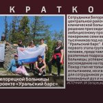 Сотрудники белорецкой больницы участвуют в проекте «Уральский барс».mp4_snapshot_00.01_[2025.06.03_09.06.35]