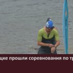 В Белорецке прошли соревнования по триатлону.mp4_snapshot_00.03_[2025.06.25_10.25.31]