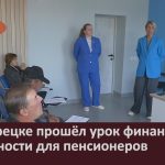В Белорецке прошёл урок финансовой грамотности для пенсионеров.mp4_snapshot_00.02_[2025.06.28_10.00.19]