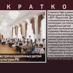 В Уфе прошла встреча одарённых детей с министром культуры РБ.mp4_snapshot_00.01_[2025.06.04_10.15.01]