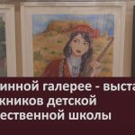 В картинной галерее — выставка выпускников детской художественной школы.mp4_snapshot_00.02_[2025.06.19_09.36.15]