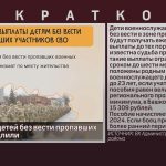 Выплату для детей без вести пропавших военных продлили.mp4_snapshot_00.01_[2025.06.07_08.32.57]