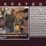 Экскурсия в музей разведчиков «Что ты знаешь о разведке».mp4_snapshot_00.01_[2025.06.14_08.37.10]