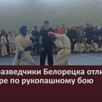 Юные разведчики Белорецка отличились в турнире по рукопашному бою.mp4_snapshot_00.02_[2025.06.04_10.29.02]