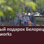 Зелёный подарок Белорецку от Greenworks.mp4_snapshot_00.01_[2025.06.03_09.07.27]