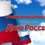 Концерт, посвященный Дню России "С любовью к Родине дыша" vlcsnap-2025-06-11-15h23m21s786