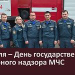 18 июля – День государственного пожарного надзора МЧС.mp4_snapshot_00.02_[2025.07.18_08.47.40]