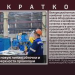 БМК запустил новую линию обточки и шлифовки поверхности проволоки.mp4_snapshot_00.01_[2025.07.10_09.20.52]