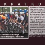 Белоречанка — победительница велопробега «Магнитогорск-Банное».mp4_snapshot_00.01_[2025.07.31_09.06.10]
