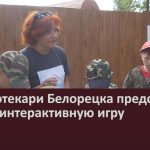 Библиотекари Белорецка представили новую интерактивную игру.mp4_snapshot_00.01_[2025.07.19_09.25.49]