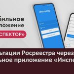 Консультации Росреестра через мобильное приложение «Инспектор».mp4_snapshot_00.02_[2025.07.18_08.47.02]