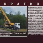 МУП «Водоканал» проводят техническое обслуживание скважин.mp4_snapshot_00.01_[2025.07.31_09.06.45]