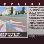 Молодёжный центр досуга провел флешмоб «Ромашка — символ семьи».mp4_snapshot_00.01_[2025.07.10_09.22.47]