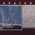 На «тёщином языке» появится мобильная связь.mp4_snapshot_00.01_[2025.07.23_09.12.55]