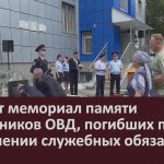 Открыт мемориал памяти сотрудников ОВД, погибших при исполнении служебных обязанностей.mp4_snapshot_00.02_[2025.07.17_08.51.47]