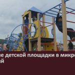 Открытие детской площадки в микрорайоне Заречный.mp4_snapshot_00.01_[2025.07.24_09.21.32]