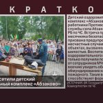 Пожарные посетили детский оздоровительный комплекс «Абзаково».mp4_snapshot_00.01_[2025.07.01_08.41.29]