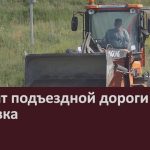 Ремонт подъездной дороги к селу Ломовка.mp4_snapshot_00.01_[2025.07.26_09.20.53]