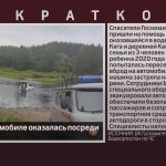 Семья на автомобиле оказалась посреди Белой.mp4_snapshot_00.01_[2025.07.24_09.20.09]