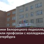 Сотрудники Белорецкого педколледжа установили профсвязи с колледжами Санкт-Петербурга.mp4_snapshot_00.01_[2025.07.30_09.18.59]