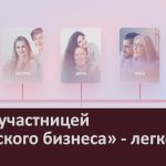 Стать участницей «Женского бизнеса» — легко.mp4_snapshot_00.02_[2025.07.05_08.41.09]