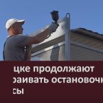 В Белорецке продолжают благоустраивать остановочные комплексы.mp4_snapshot_00.02_[2025.07.19_09.26.01]