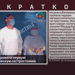 В Белорецке провели первую лапароскопическую гастростомию.mp4_snapshot_00.01_[2025.07.30_09.18.01]