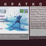 В Белорецке пройдёт Первенство РБ по биатлону на Кубок Уральского Пружинного Завода.mp4_snapshot_00.01_[2025.07.30_09.17.43]