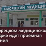 В Белорецком медицинском колледже идёт приёмная кампания.mp4_snapshot_00.02_[2025.07.08_09.06.04]
