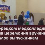 В Белорецком медколледже прошла церемония вручения дипломов выпускникам.mp4_snapshot_00.02_[2025.07.02_09.10.16]
