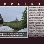 В селе Железнодорожный отсыпали самые проблемные участки улицы Центральной.mp4_snapshot_00.02_[2025.07.29_09.35.07]