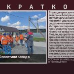 Ветераны БМК посетили завод в Серменево.mp4_snapshot_00.01_[2025.07.19_09.24.31]