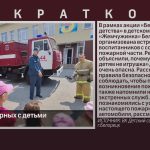 Встреча пожарных с детьми.mp4_snapshot_00.01_[2025.07.12_08.59.54]