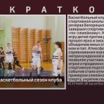 Завершился баскетбольный сезон клуба «Металлург».mp4_snapshot_00.01_[2025.07.08_09.04.24]