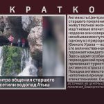 Активисты Центра общения старшего поколения посетили водопад Атыш.mp4_snapshot_00.01_[2025.08.06_09.25.16]