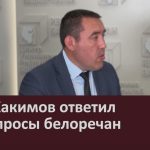Азат Хакимов ответил на вопросы белоречан.mp4_snapshot_00.02_[2025.08.01_09.42.14]