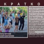БМК подвёл итоги летней оздоровительной кампании.mp4_snapshot_00.02_[2025.08.27_09.05.28]