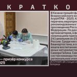 Белоречанка — призёр конкурса АгроНТРИ — 2025.mp4_snapshot_00.02_[2025.08.30_09.37.50]