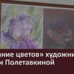 «Дыхание цветов» художницы Ксении Полетавкиной.mp4_snapshot_00.01_[2025.08.12_09.06.15]