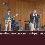 Фестиваль «Башню сносит» собрал любителей музыки.mp4_snapshot_00.03_[2025.08.06_09.37.52]