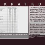 Изменилось расписание пассажирского автобуса № 14.mp4_snapshot_00.01_[2025.08.23_08.52.23]