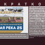 На фестиваль авторской песни «Белая река» будет организован общественный транспорт.mp4_snapshot_00.01_[2025.08.19_20.17.33]
