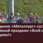 На стадионе «Металлург» состоялся спортивный праздник «Всей семьёй на стадион!».mp4_snapshot_00.02_[2025.08.27_09.07.11]