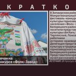 Победа белоречан на фестивале-конкурсе «Фолк-Завод».mp4_snapshot_00.01_[2025.08.26_14.15.07]