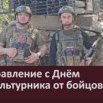 Поздравление с Днём физкультурника от бойцов СВО.mp4_snapshot_00.03_[2025.08.09_09.54.32]