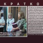 Председатель ТИК района инспектирует готовность помещений УИК к выборам.mp4_snapshot_00.02_[2025.08.21_09.45.32]