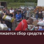 Продолжается сбор средств на СВО.mp4_snapshot_00.01_[2025.08.07_09.28.05]